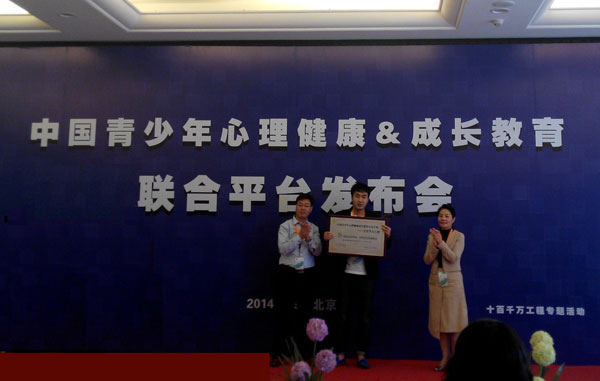 中国青少年心理健康成长教育联合平台发布会
