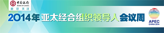 北京APEC会议谋划亚太长远发展 三大看点引关注