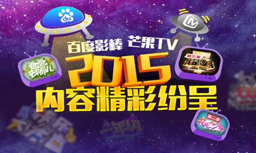 百度影棒携手芒果TV推出2015独家内容