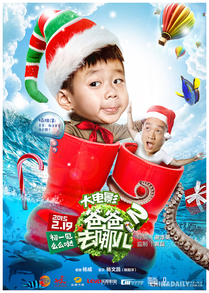《爸爸去哪儿2大电影》曝海洋圣诞暖心海报