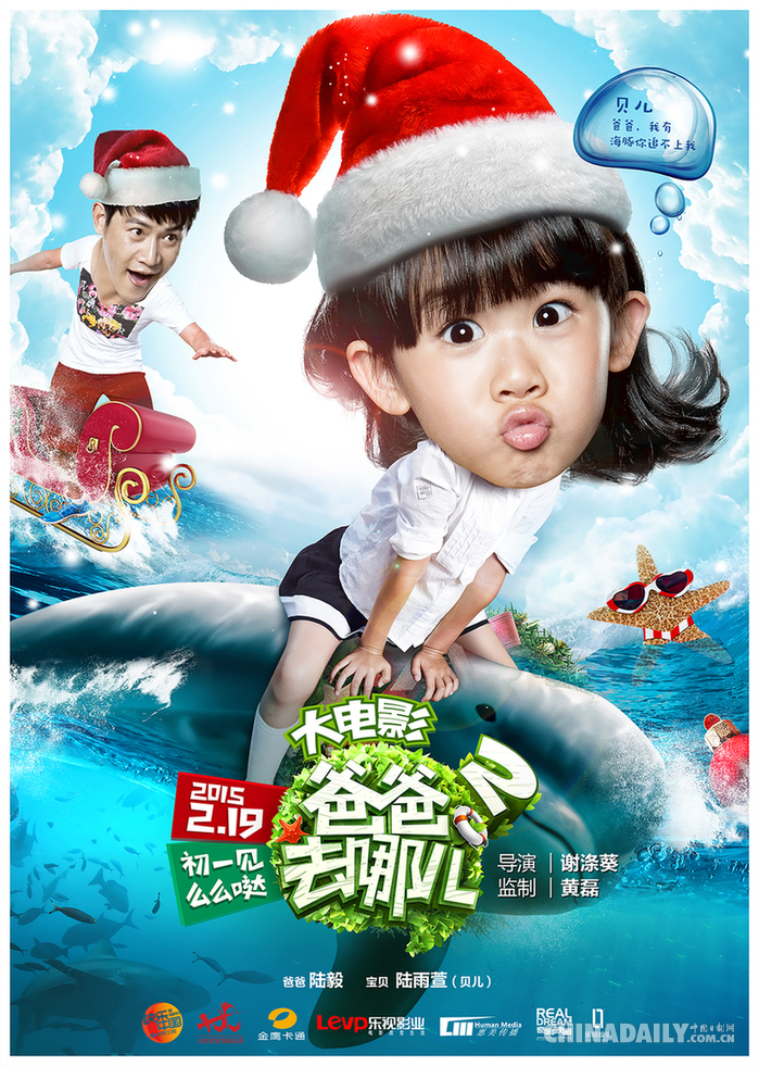 《爸爸去哪儿2大电影》曝海洋圣诞暖心海报