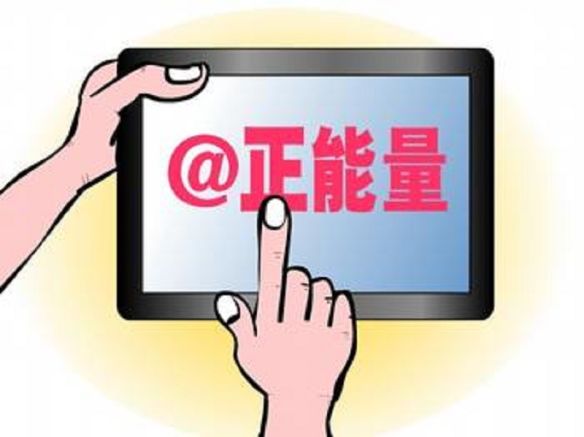 研究机构：2014中国互联网上有更多正能量