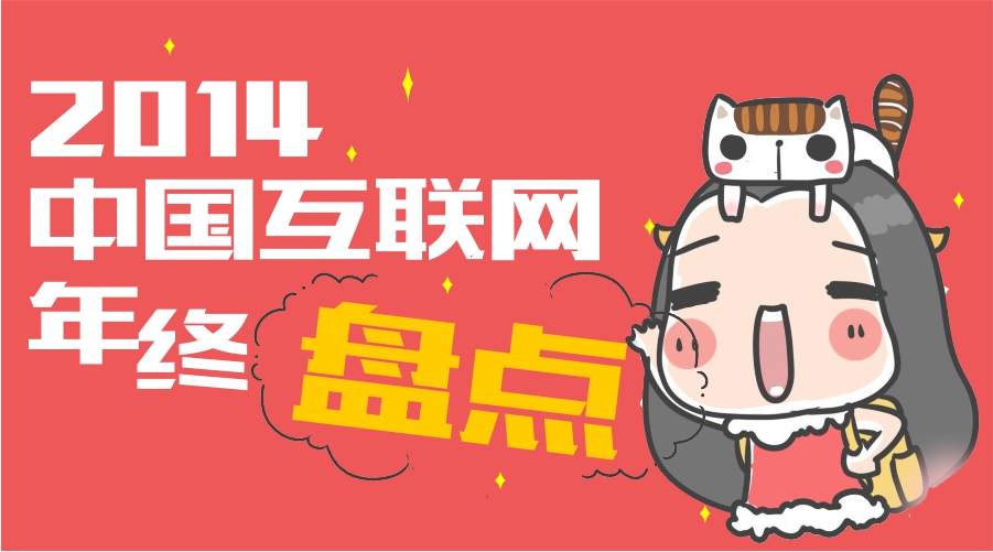 艾媒咨询:“数”说2014中国移动互联网行业