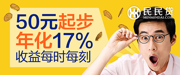 民民贷：P2P百万理财红包2015任性大派送