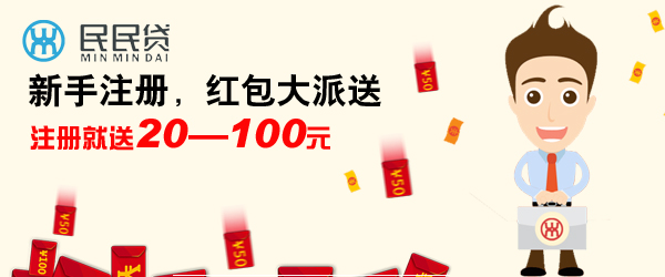 民民贷：P2P百万理财红包2015任性大派送