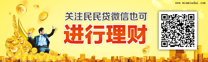 民民贷：P2P百万理财红包2015任性大派送