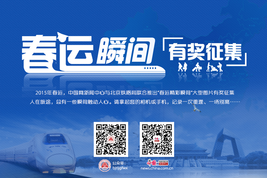中国网与北京铁路局推出2015春运图片有奖征集