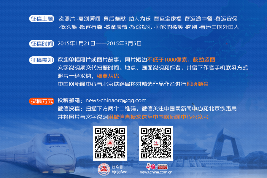 中国网与北京铁路局推出2015春运图片有奖征集