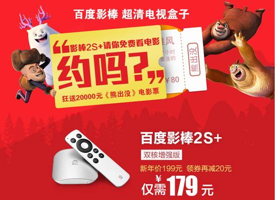 百度影棒推出迎春节超级福利 买电视盒子送《熊出没》电影票
