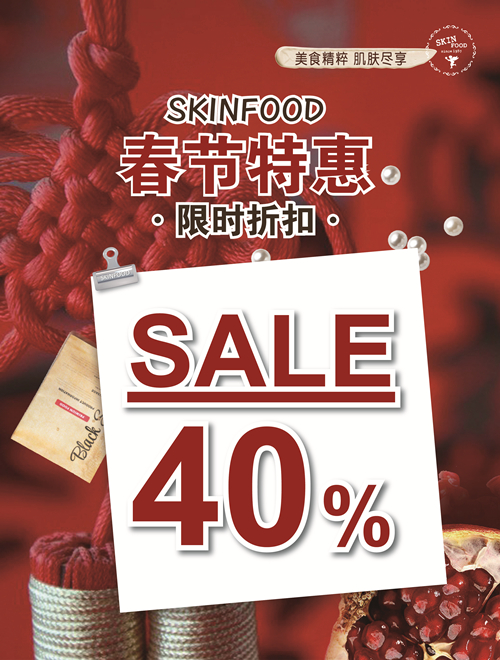 SKINFOOD放“价”过双节二月好礼不断