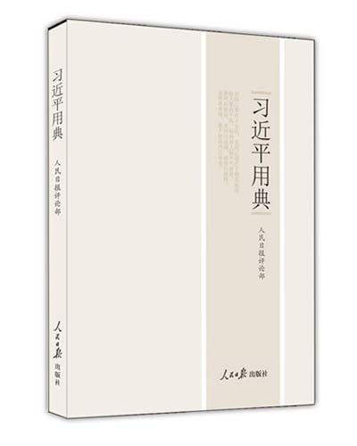 【时局】从习近平用典看治国理政思路