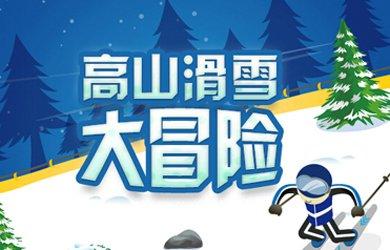 普及冬奥：冬奥申委官网冰雪游戏上线