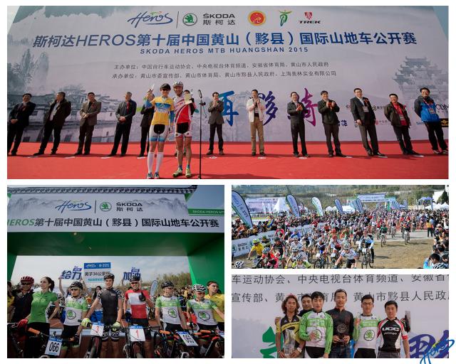 斯柯达HEROS第十届中国黄山国际山地车公开赛