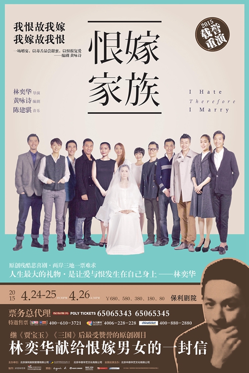 林奕华《恨嫁家族》归来 月底保利剧院二度上演