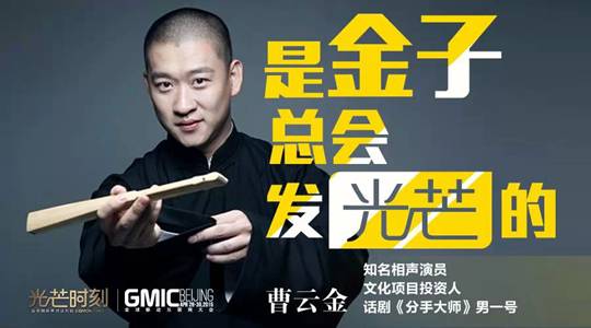 金马影后秦海璐，知名相声演员曹云金确认登陆“GMIC 全球移动互联网大会”