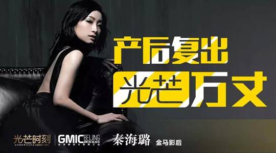 金马影后秦海璐，知名相声演员曹云金确认登陆“GMIC 全球移动互联网大会”