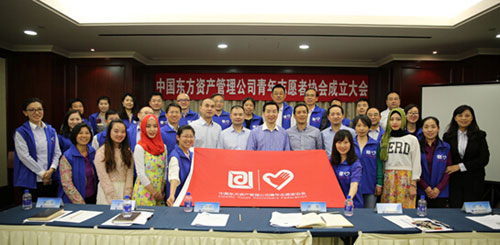 中国东方资产管理公司成立银监系统首家青年志愿者协会