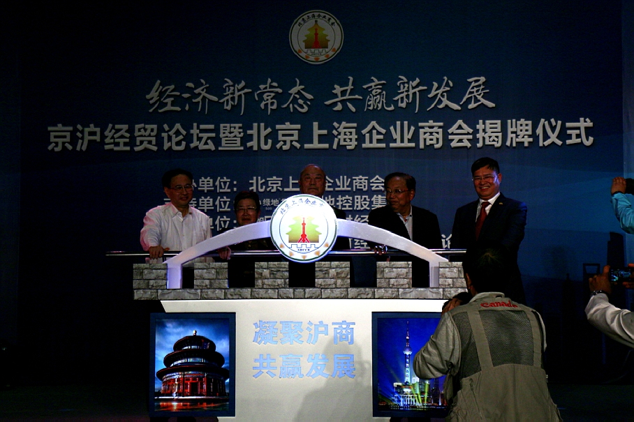北京上海企业商会成立 绿地集团当选第一届会长单位