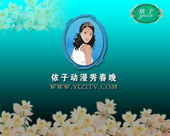 王薇茜作品：《依子动漫秀春晚》中国文博会签约