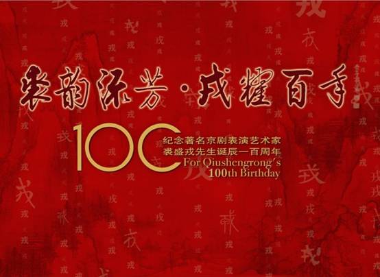京剧大师裘盛戎先生诞辰百年纪念活动在京举办