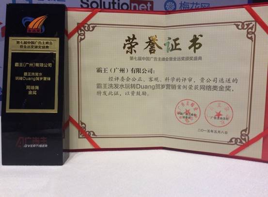 霸王集团“Duang上大事” 揽获中国广告主金奖