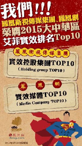 2015大中华区艾菲实效排行榜出炉 凤凰荣膺双TOP10