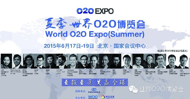 倒计时10天，夏季世界O2O博览会“领袖+创客”峰会完整日程曝光