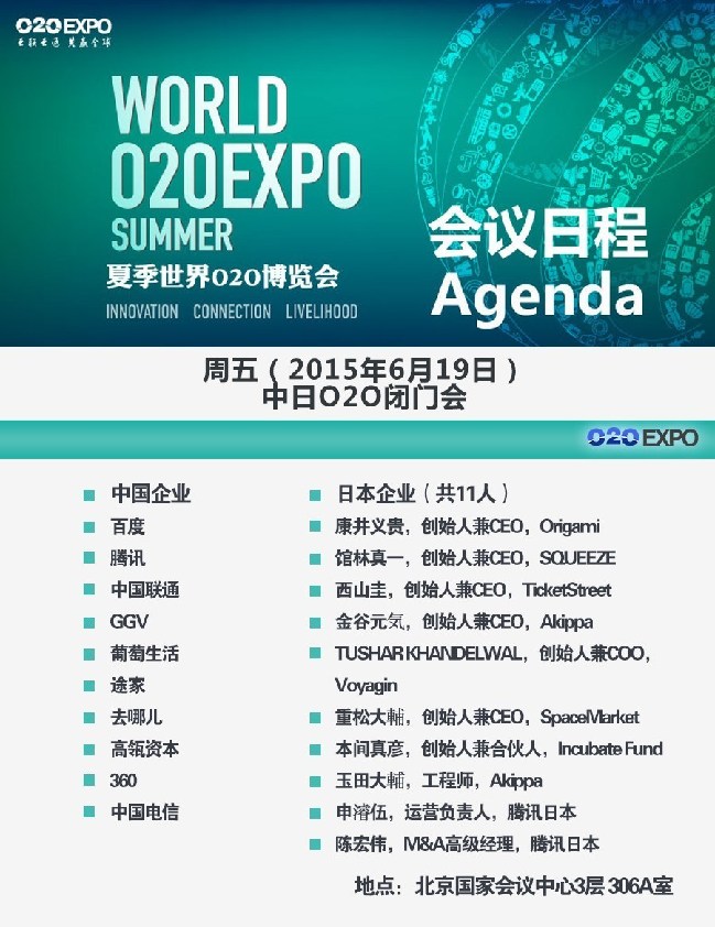 倒计时10天，夏季世界O2O博览会“领袖+创客”峰会完整日程曝光