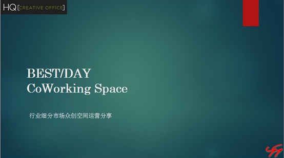 海外投资分享会——中美众创空间运营分析