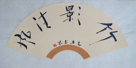 清风雅集——张慧斌扇书艺术品鉴