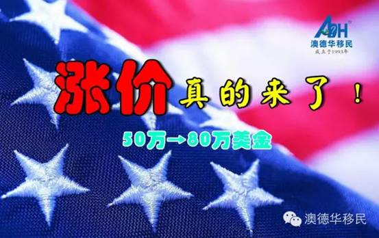 EB-5涨价前还足足有三个多月时间考虑？您又错了！