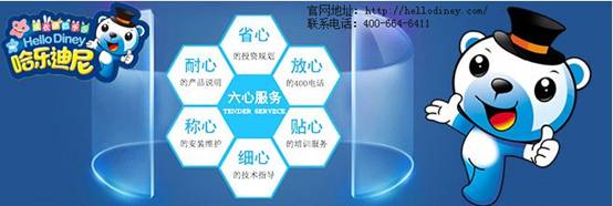 哈乐迪尼成长乐园：高性价比的室内儿童乐园就是您最佳的投资选择