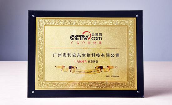安东妍品与央视网结成合作伙伴关系 成为CCTV可信品牌