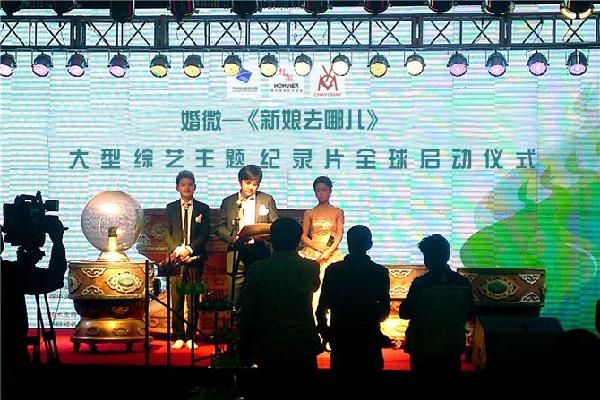 婚微——《新娘去哪儿》大型综艺主题纪录片全球启动仪式在北京市举行