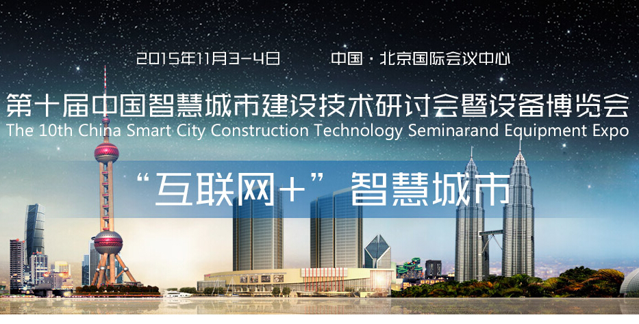 第十届中国智慧城市建设技术研讨会暨设备博览会成功举办