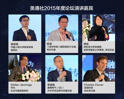 美通社2015新传播年度论坛在京成功举办