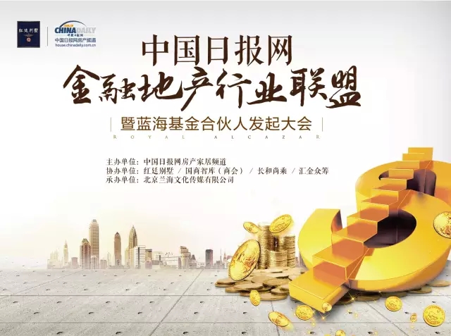 中国日报网金融地产行业联盟发起大会圆满召开