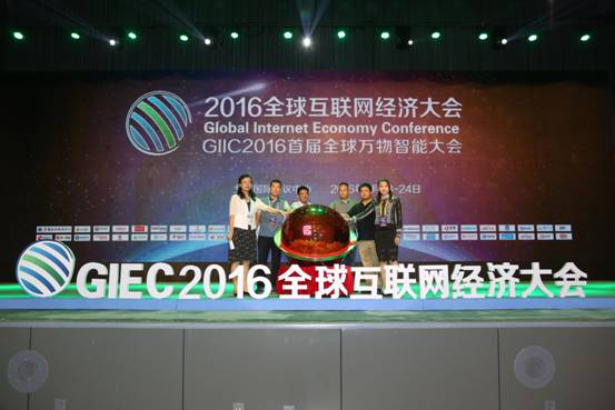 GIEC2016全球互联网经济大会今日在京召开
