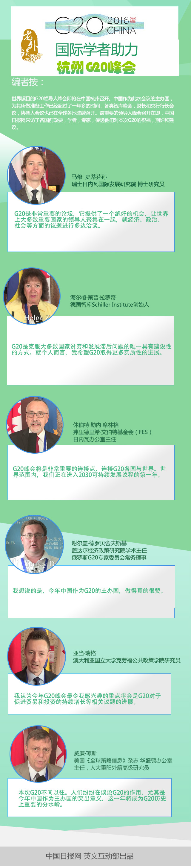 【老外谈G20】各国学者祝福杭州助力G20