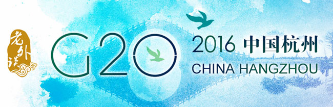 【老外谈G20】世界面临三大挑战 中国仍是希望所在