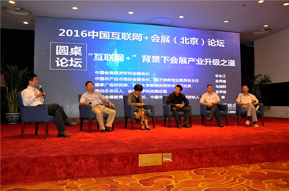 “2016中国互联网+会展全国巡回论坛”在京举行
