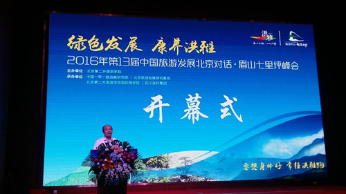 第十三届中国旅游发展北京对话•眉山峰会召开