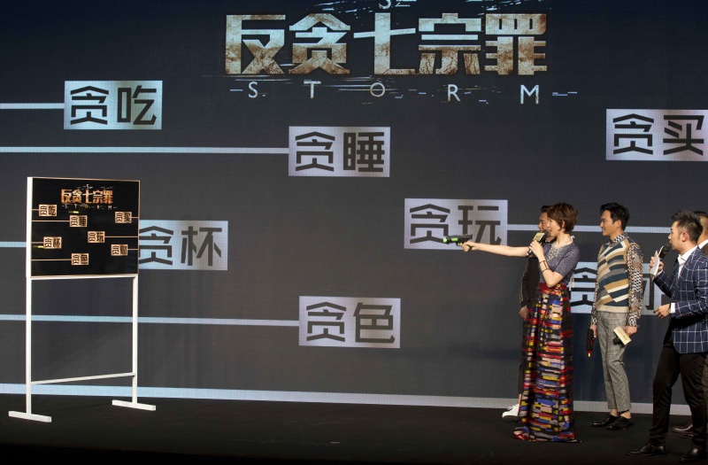 《反贪风暴2》发布会在京举行