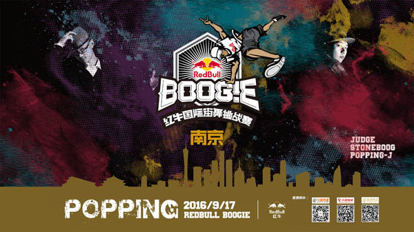 2016红牛国际街舞挑战赛南京站将演绎创意POPPING秀