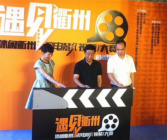 “遇见衢州”微电影大赛在京启动