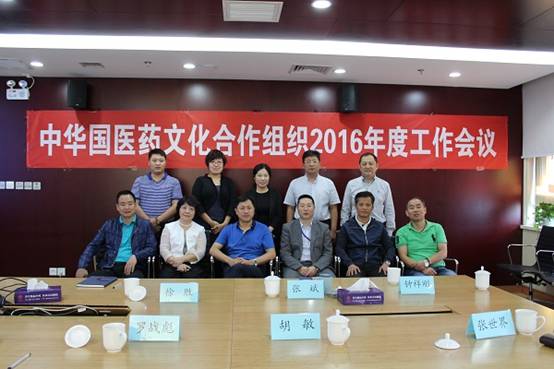 中华国医药文化合作组织2016年度总结会在北京广誉远举行