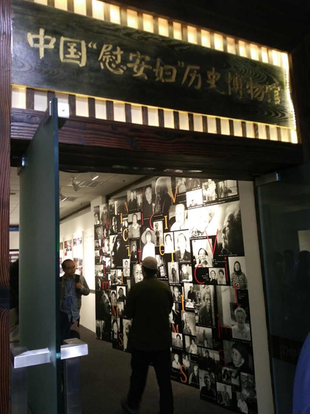 中国第一座慰安妇历史纪念馆开馆