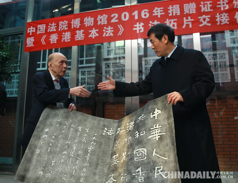 最高人民法院在京举行《香港基本法》书法拓片捐赠仪式