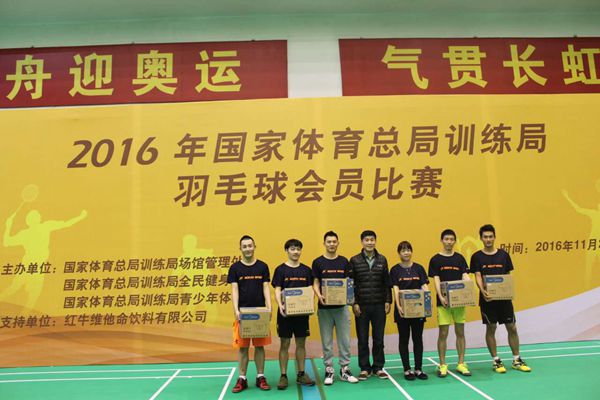 国家体育总局训练局举办2016年羽毛球会员比赛