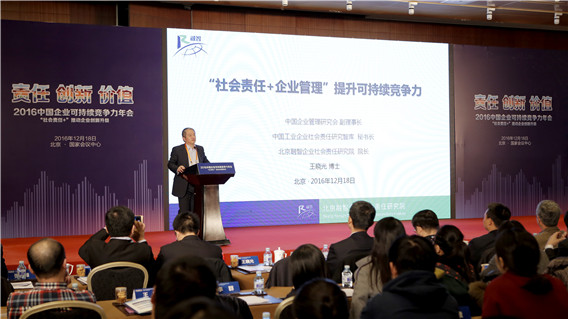 第四届中国企业可持续竞争力年会在京召开